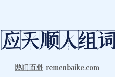 应天顺人组词是什么意思的图片